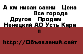 А.км нисан санни › Цена ­ 5 000 - Все города Другое » Продам   . Ненецкий АО,Усть-Кара п.